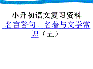 小升初语文专项复习名言警句、名著与文学常识.ppt