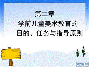 学前儿童美术教育的目的、任务与指导原则.ppt