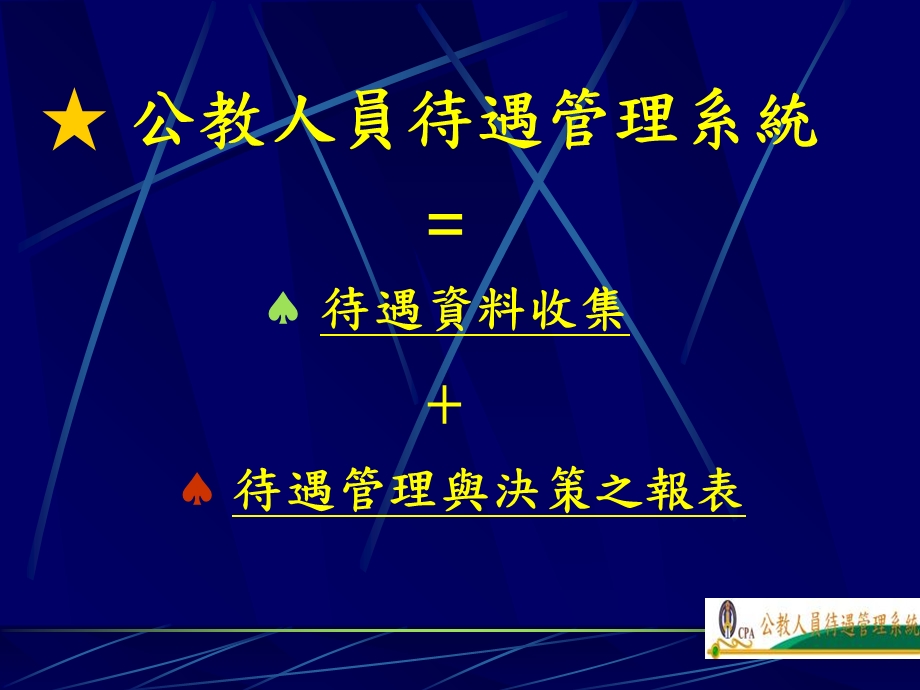 公教人员待遇管理系统.ppt_第1页