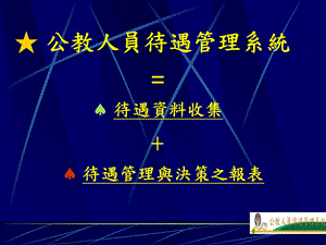 公教人员待遇管理系统.ppt