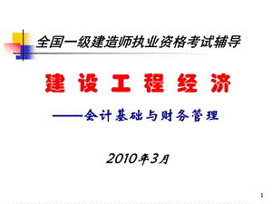 全国一级建造师执业资格考试辅导——建设工程经济－会计基础与财务管理.ppt