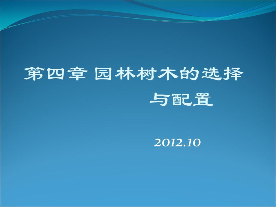 园林树种的调查规划.ppt_第1页