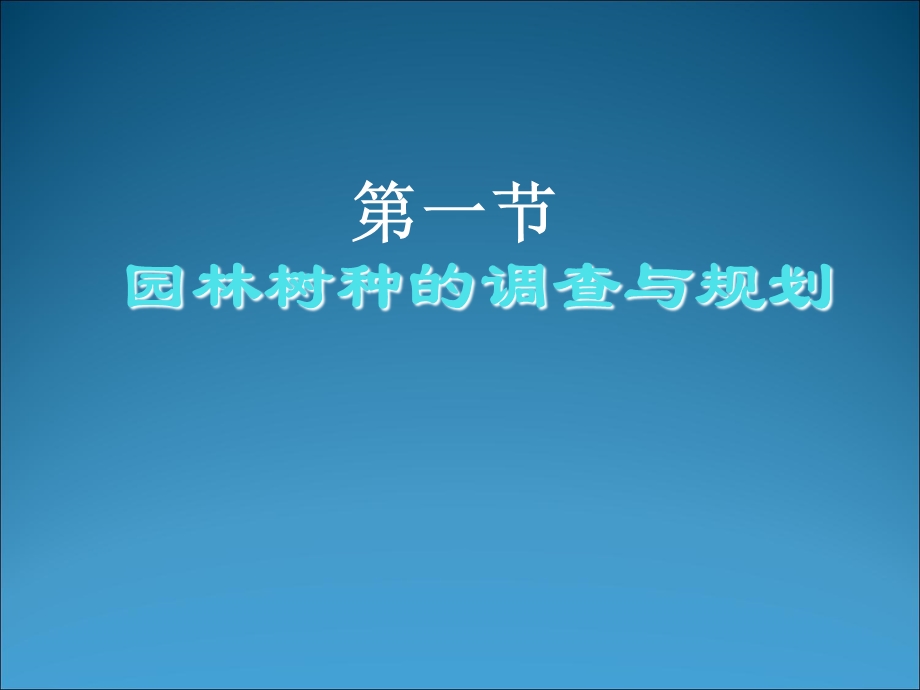 园林树种的调查规划.ppt_第2页