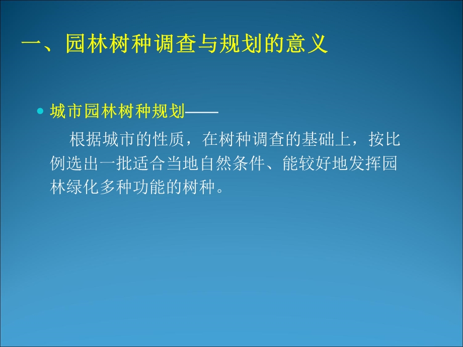 园林树种的调查规划.ppt_第3页