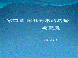 园林树种的调查规划.ppt