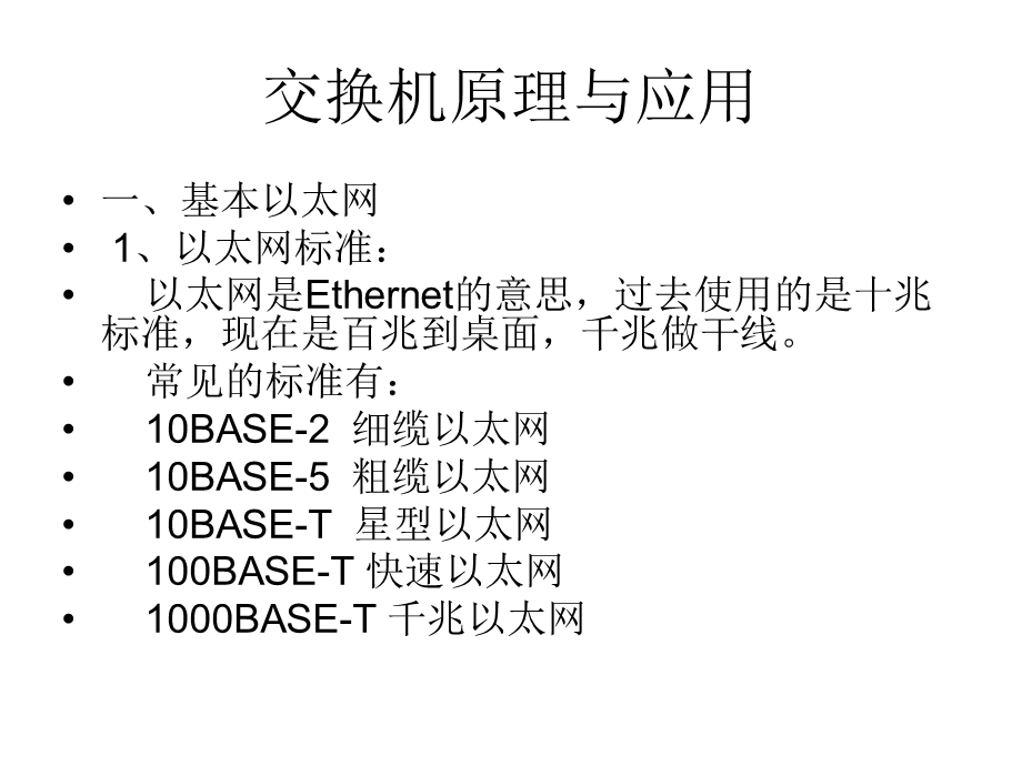 交换机原理与应用.ppt_第1页