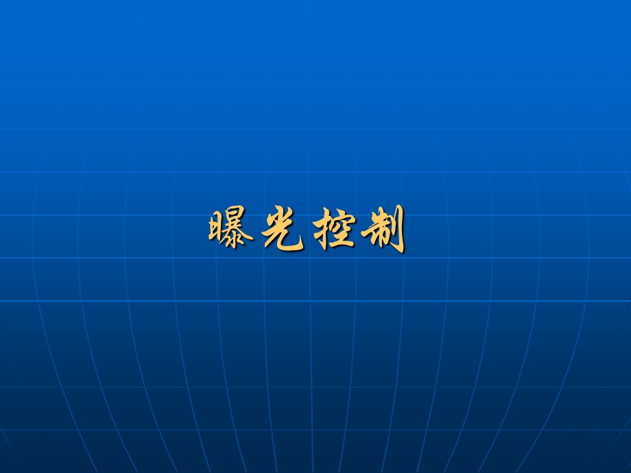 曝光控制.ppt_第1页