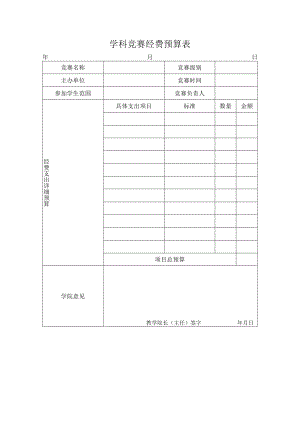 学科竞赛经费预算表.docx