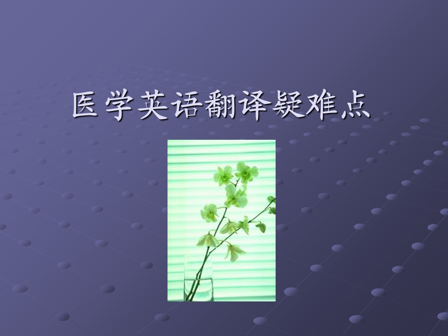 医学英语翻译疑难点.ppt_第1页