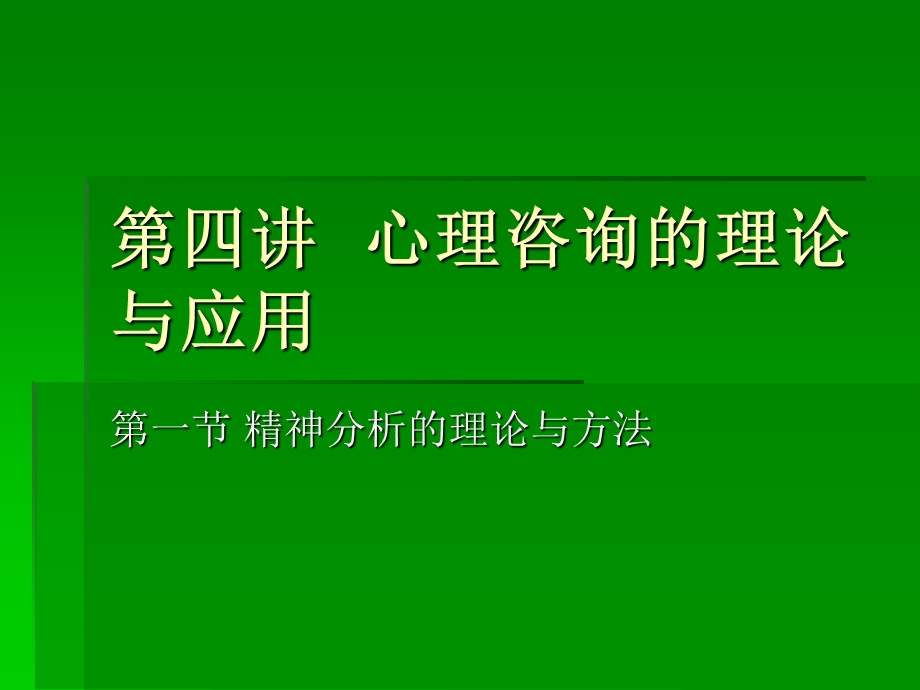 第四讲心理咨询的理论与应用教学课件.ppt_第1页