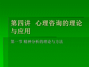 第四讲心理咨询的理论与应用教学课件.ppt