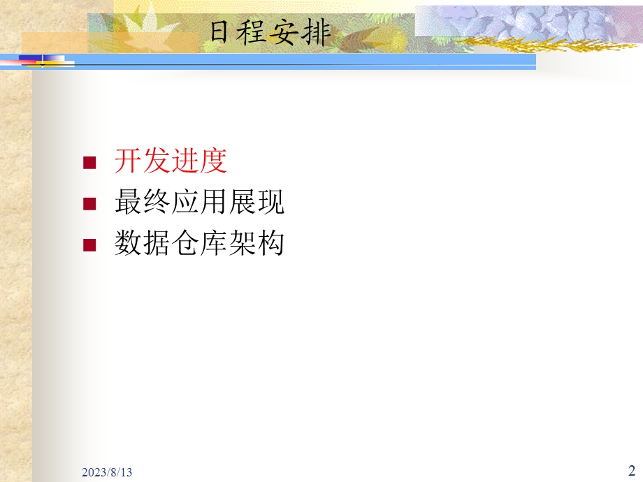 工商银行数据仓库设计方案.ppt_第2页