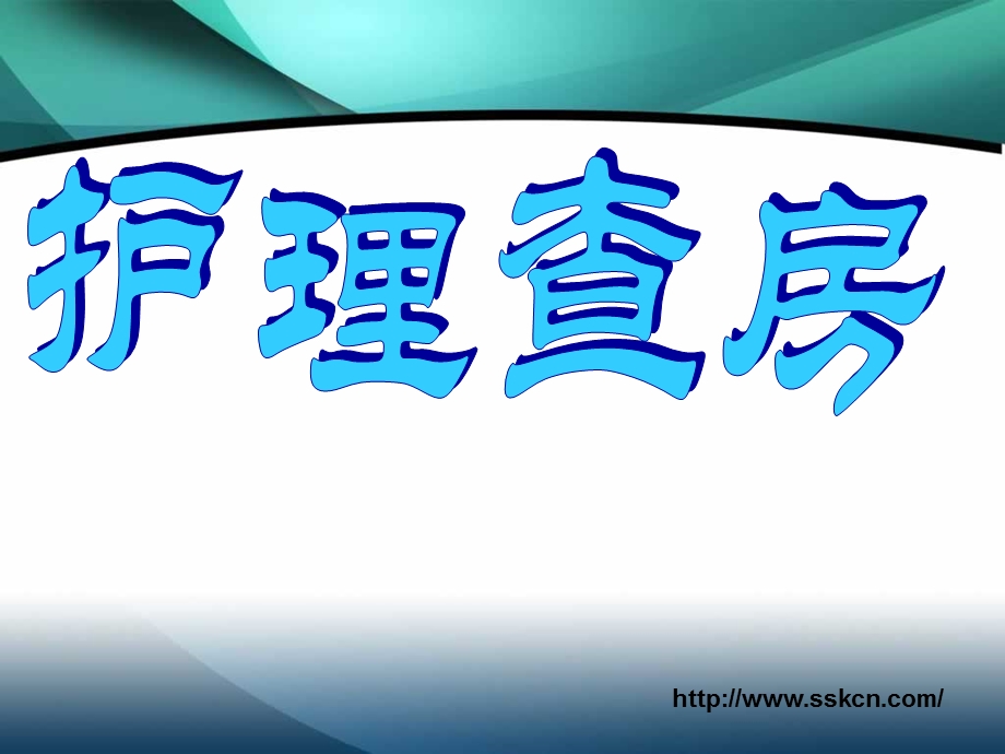 脑梗死的学案.ppt_第1页