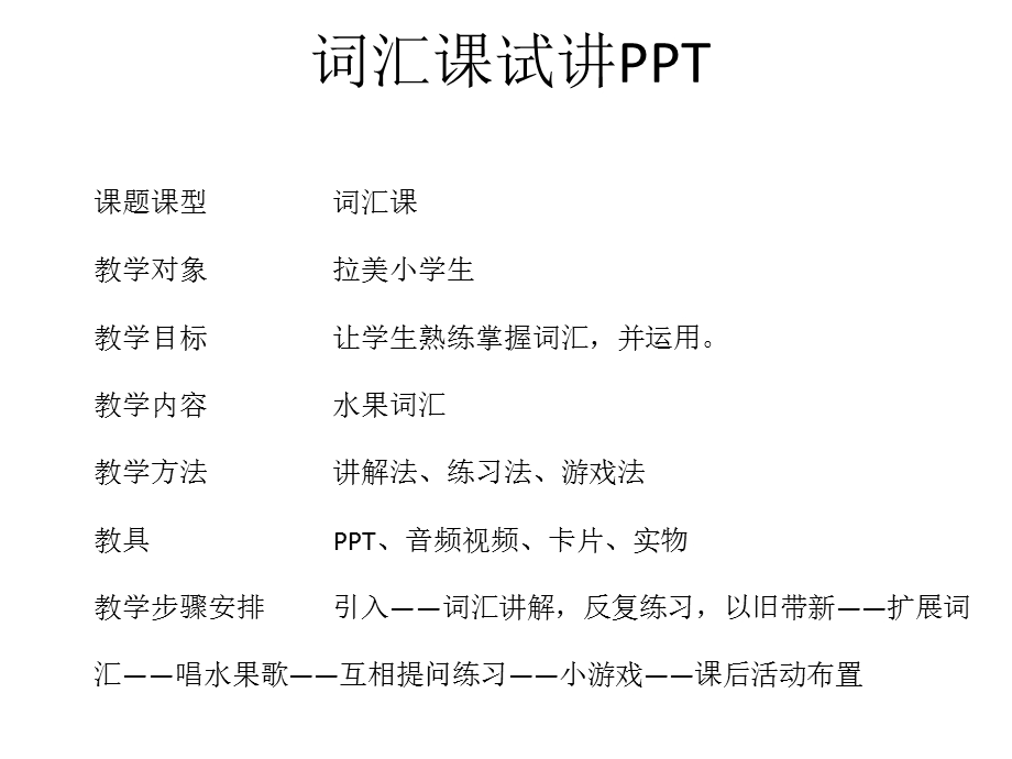 对外汉语水果词汇教学.ppt_第1页