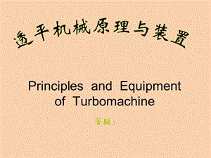 叶栅气动特性与叶栅损失.ppt