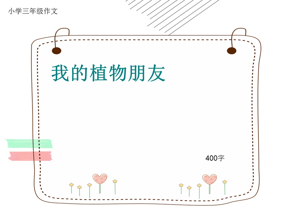 小学三年级作文《我的植物朋友》400字(共7页PPT).ppt_第1页