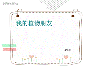 小学三年级作文《我的植物朋友》400字(共7页PPT).ppt