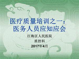 医疗质量管理培训之：医务人员应知应会.ppt