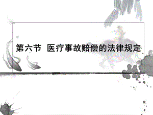 医疗事故赔偿的法律规定.ppt