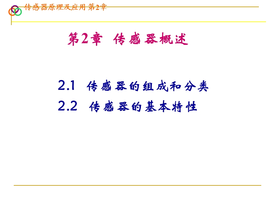 传感器原理及应用PPT教程.ppt_第1页