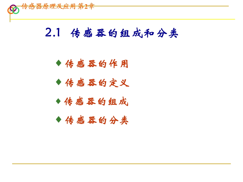 传感器原理及应用PPT教程.ppt_第2页