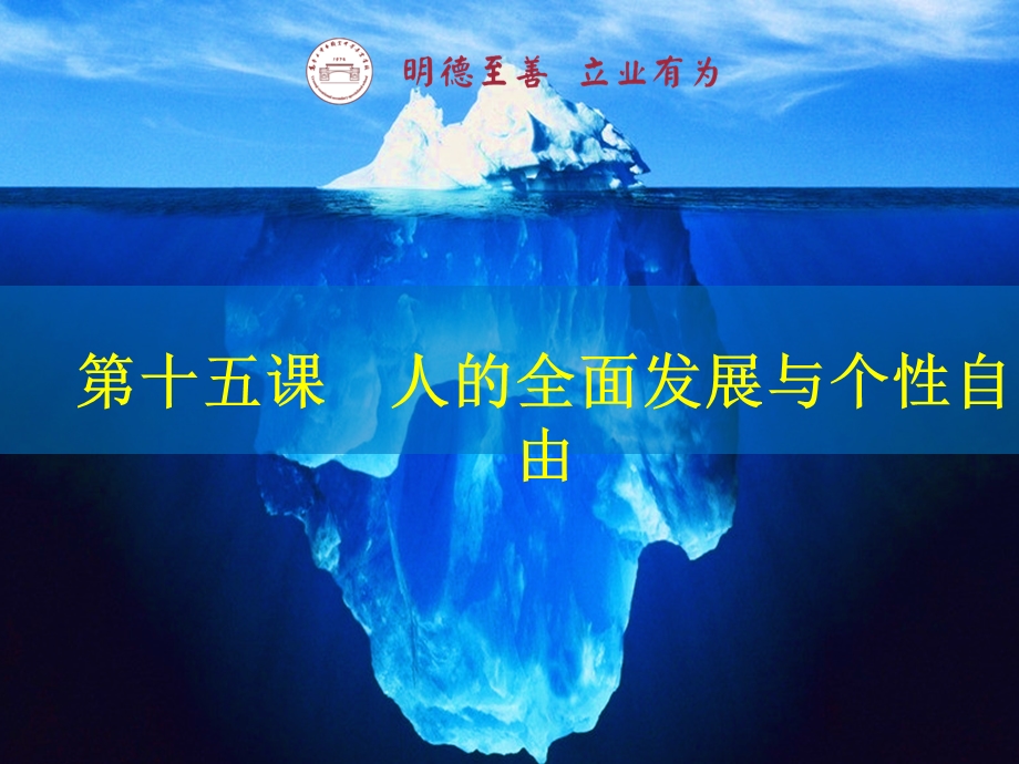 哲学与人生-第十五课课件.ppt_第1页