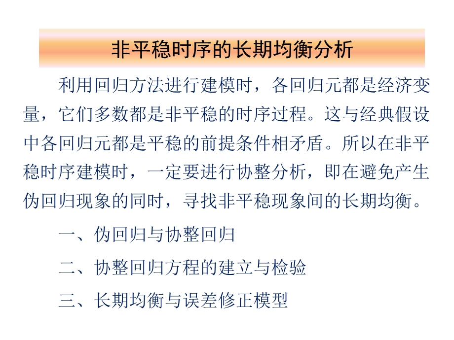 协整分析计量经济学EVIEWS建模课件.ppt_第1页