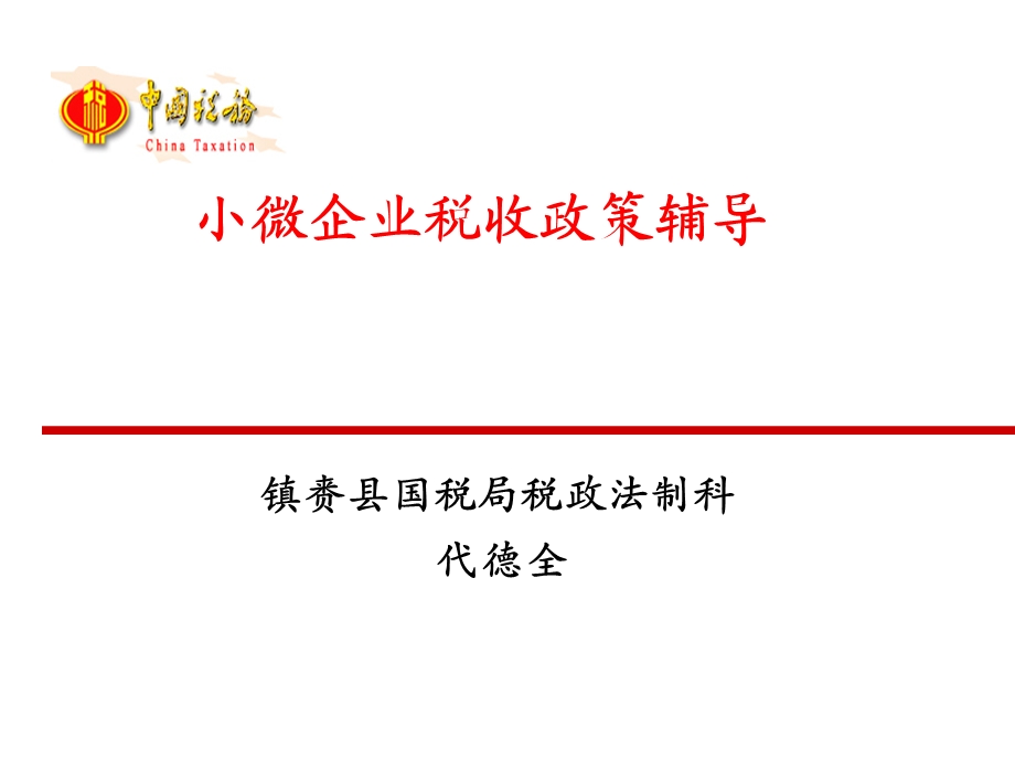 小微企业税收政策辅导.ppt_第1页