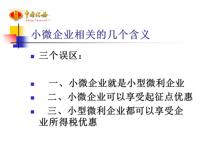 小微企业税收政策辅导.ppt_第3页