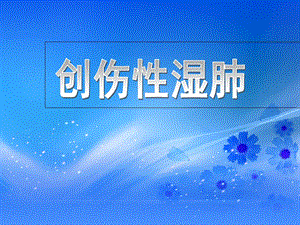 创伤性湿肺的发病机制和治疗.ppt