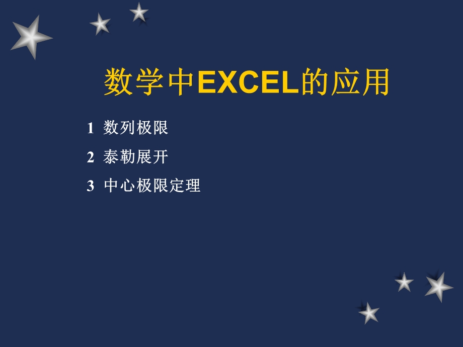 高数教学中EXCEL的应用.ppt_第1页