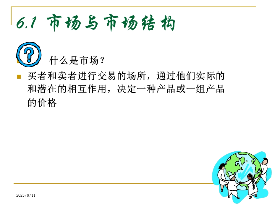 完全竞争市场经济学基础.ppt_第3页