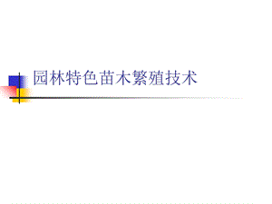 园林特色苗木繁殖技术.ppt