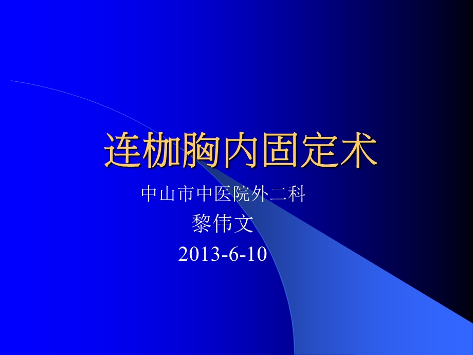 连枷胸内固定术(年会).ppt_第1页