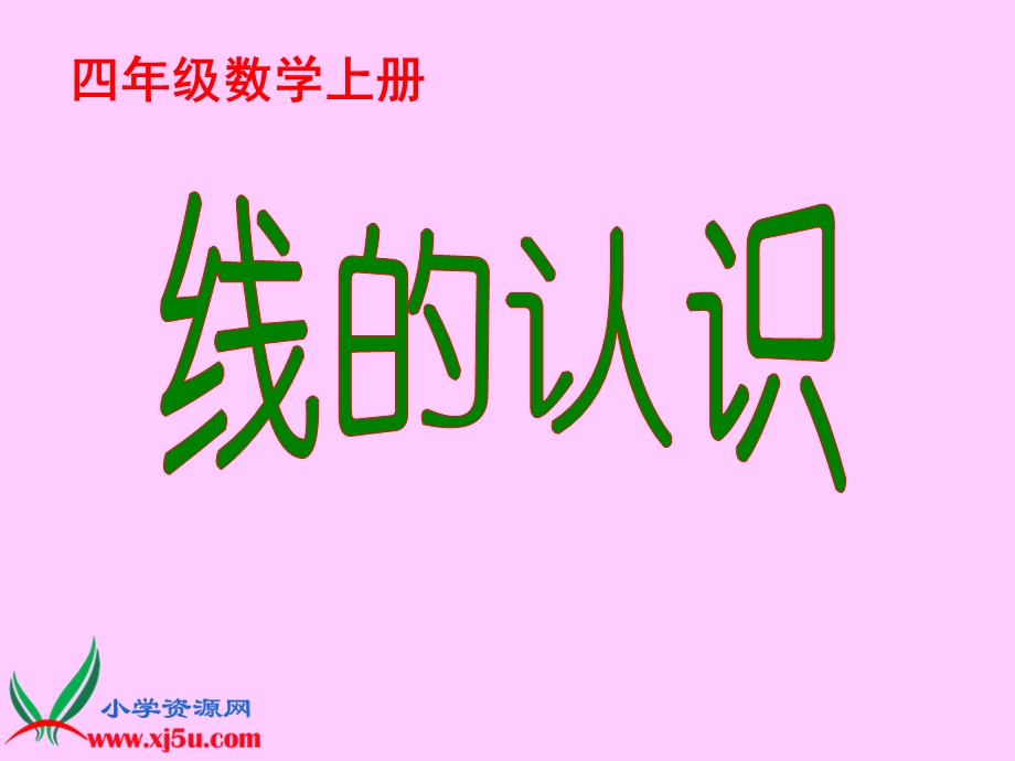 北师大版小学四年级数学上册《线与角》.ppt_第1页