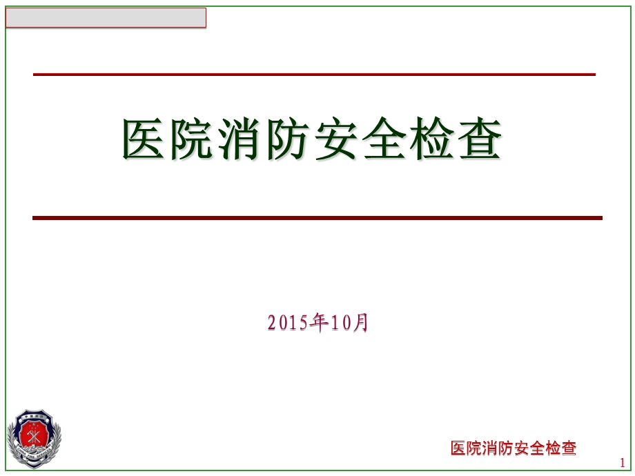 医院消防安全检查.ppt_第1页