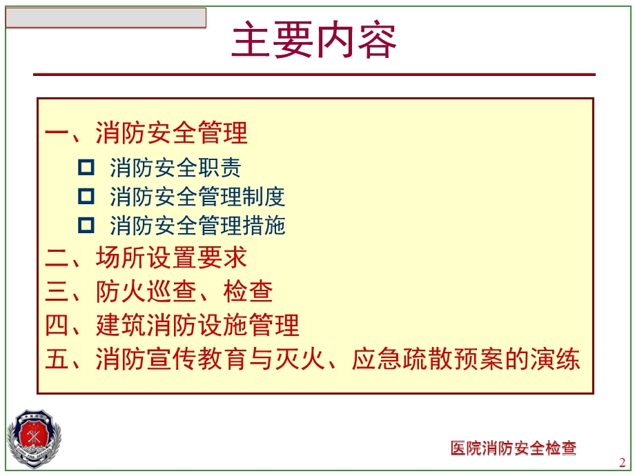 医院消防安全检查.ppt_第2页