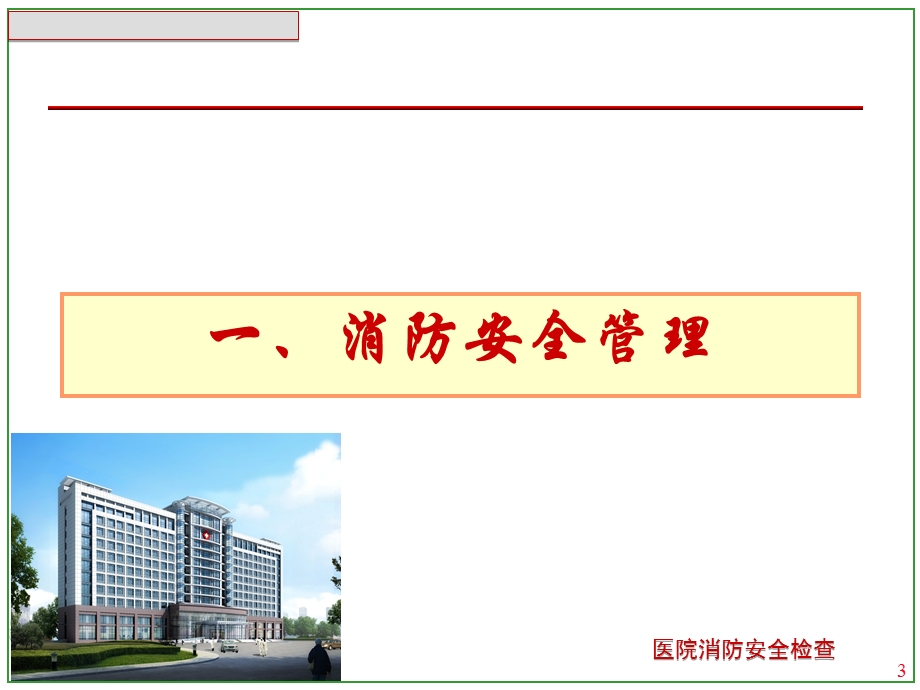 医院消防安全检查.ppt_第3页