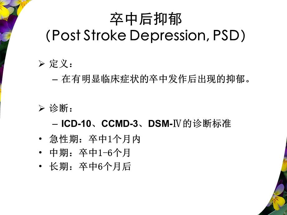 卒中后抑郁的临床表现和治疗.ppt_第2页