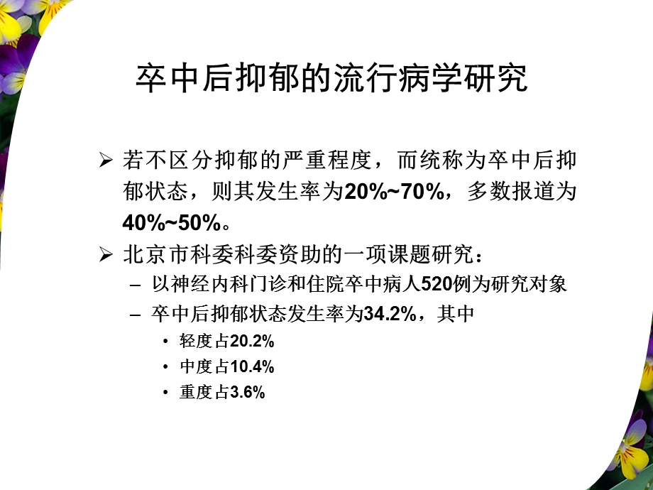 卒中后抑郁的临床表现和治疗.ppt_第3页