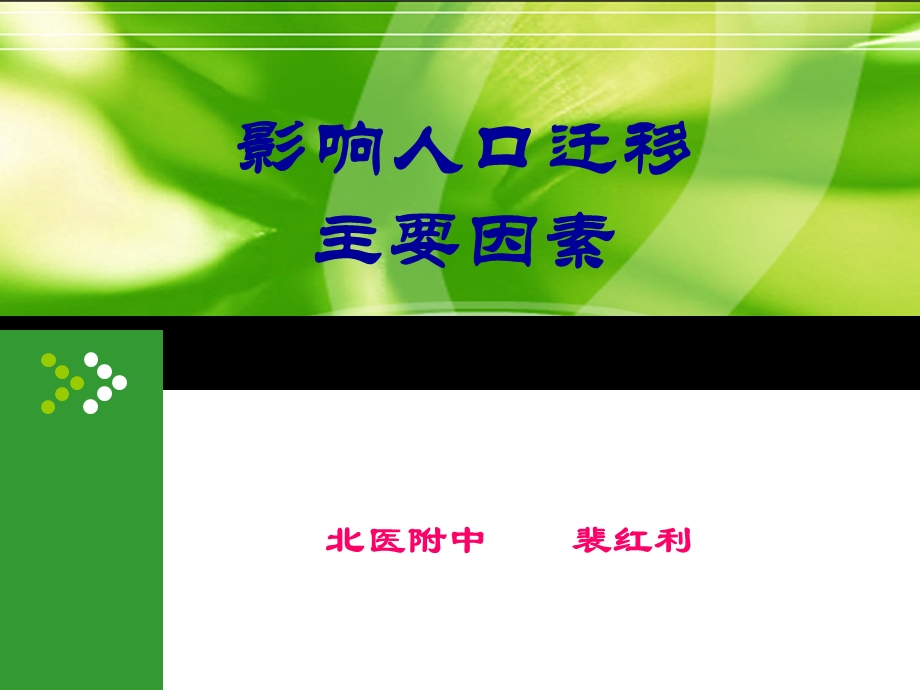 口迁移主要因素.ppt_第1页