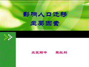 口迁移主要因素.ppt