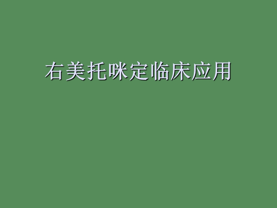 右美托咪定徐.ppt_第1页