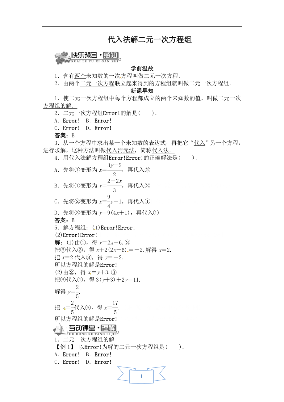 【学案】用代入法解二元一次方程组.doc_第1页