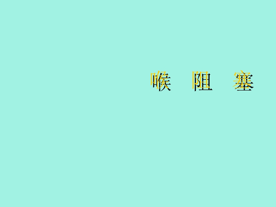 喉阻塞气管切开术.ppt_第1页