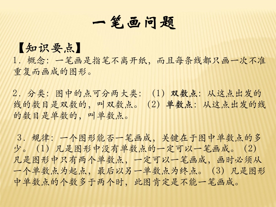 二年级奥数一笔画.ppt_第1页