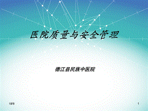 医疗质量与安全培训PPT资料课件.ppt