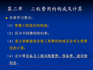 工程费用的构成及测算.ppt