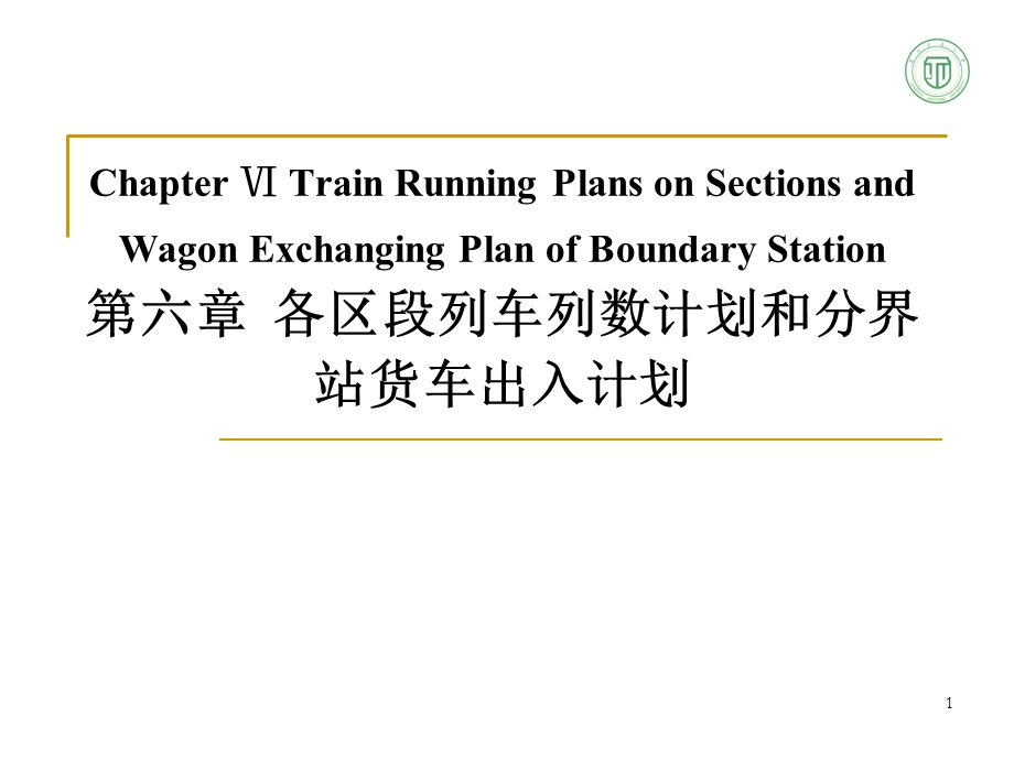 各区段列车列数计划和分界站货车出入计划.ppt_第1页