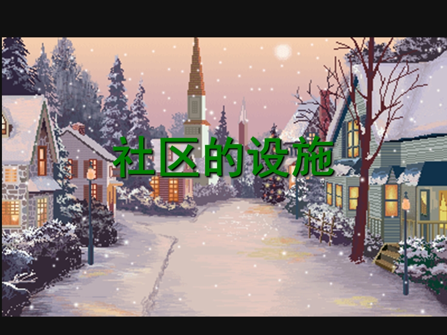 小学三年级美术《我们的社区》课件.ppt_第2页